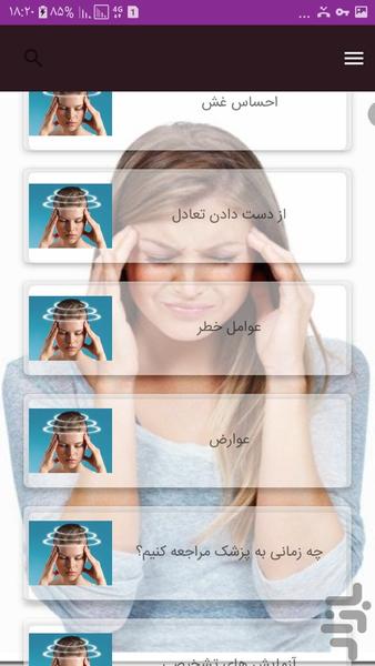 درمان سریع سرگیجه - Image screenshot of android app