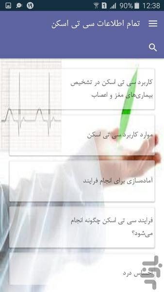 تمام اطلاعات سی تی اسکن - عکس برنامه موبایلی اندروید