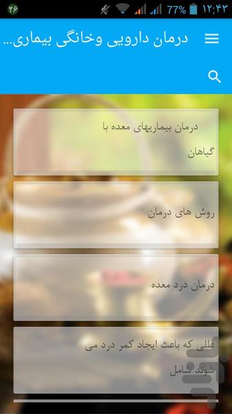 درمان دارویی وخانگی بیماری ها - Image screenshot of android app