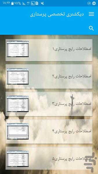دیکشنری تخصصی پرستاری - Image screenshot of android app