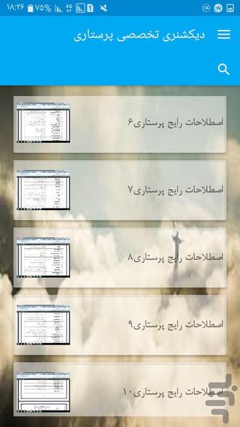 دیکشنری تخصصی پرستاری - Image screenshot of android app