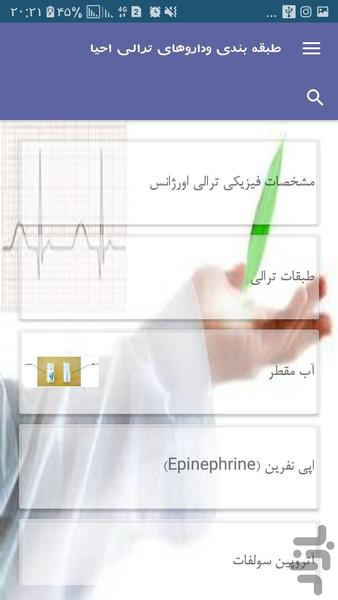 طبقه بندی وداروهای ترالی احیا - عکس برنامه موبایلی اندروید