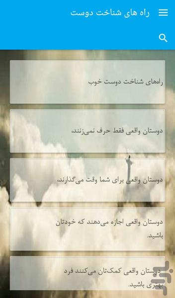 راه های شناخت دوست - Image screenshot of android app