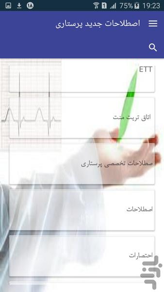 اصطلاحات جدید پرستاری - عکس برنامه موبایلی اندروید