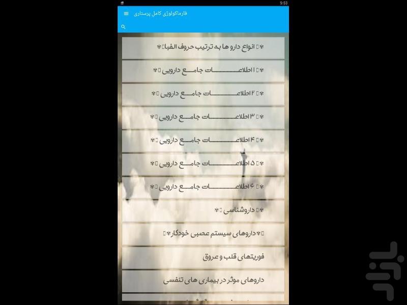 فارماکولوژی کامل پرستاری - Image screenshot of android app