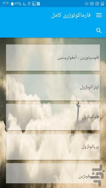 فارماکولوژری کامل - Image screenshot of android app