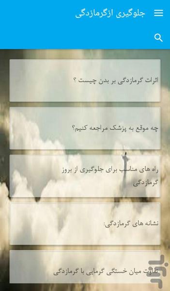 جلوگیری ازگرمازدگی - Image screenshot of android app