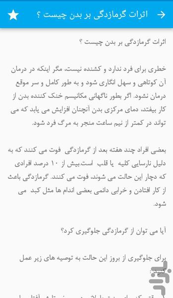 جلوگیری ازگرمازدگی - Image screenshot of android app