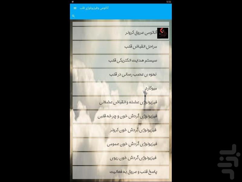 آناتومی وفیزیولوژی قلب - Image screenshot of android app