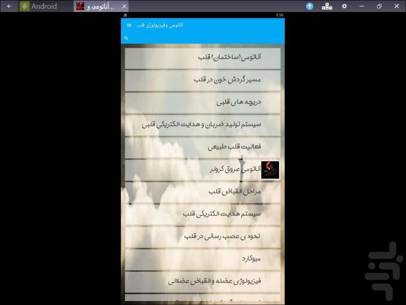 آناتومی وفیزیولوژی قلب - Image screenshot of android app