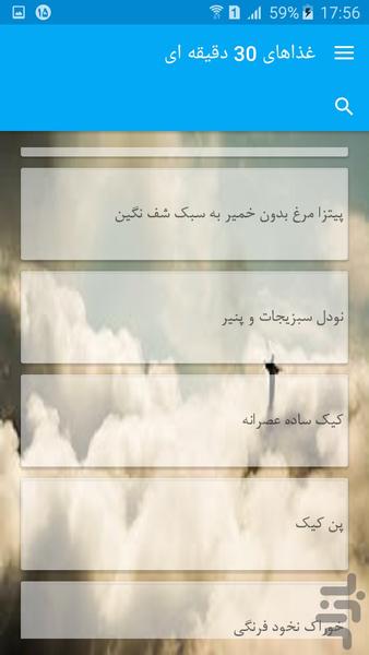 غذاهای ۳۰ دقیقه ای - عکس برنامه موبایلی اندروید