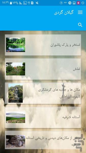 گیلان گردی - عکس برنامه موبایلی اندروید