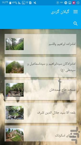 گیلان گردی - عکس برنامه موبایلی اندروید