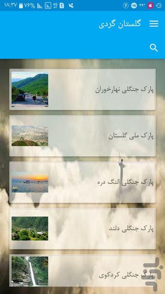 گلستان گردی - عکس برنامه موبایلی اندروید