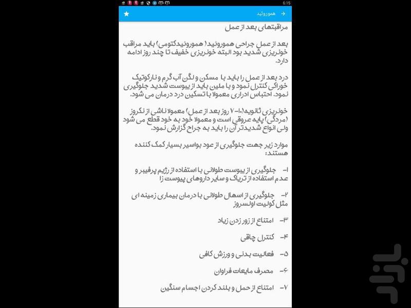 هموروئیدومراقبت پرستاری آن - Image screenshot of android app