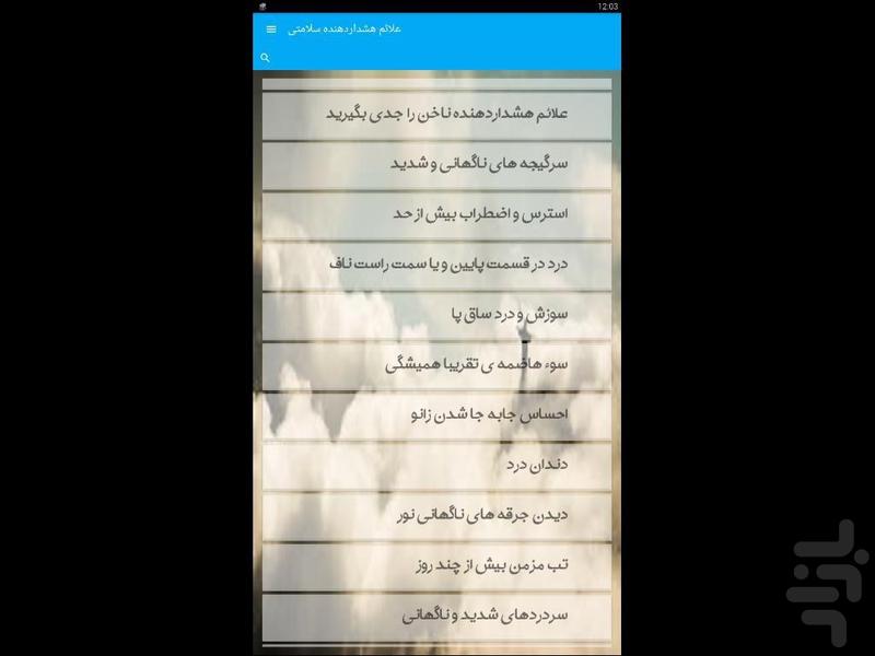 علائم هشداردهنده سلامتی - Image screenshot of android app