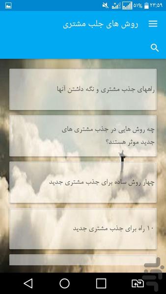 روش های جلب مشتری - Image screenshot of android app