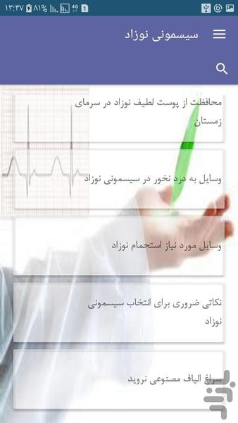سیسمونی نوزاد - عکس برنامه موبایلی اندروید