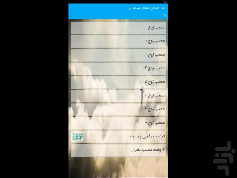 آموزش اعصاب جمجمه ای - Image screenshot of android app