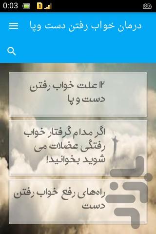 درمان خواب رفتن دست وپا - Image screenshot of android app