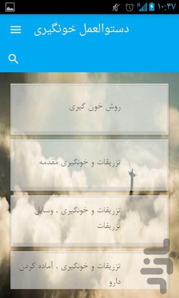 خونگیری - Image screenshot of android app