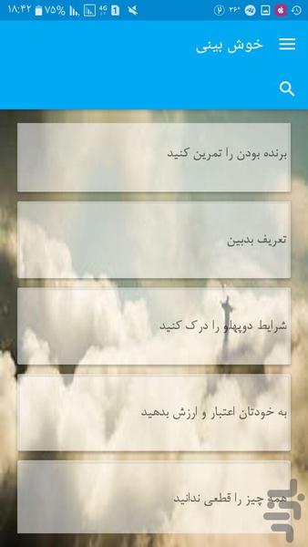 خوش بینی - عکس برنامه موبایلی اندروید