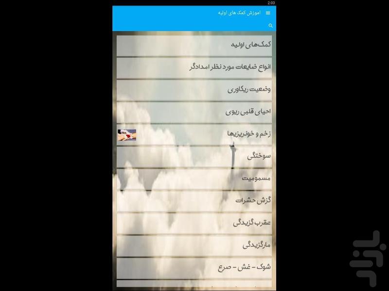 آموزش کمک های اولیه - Image screenshot of android app