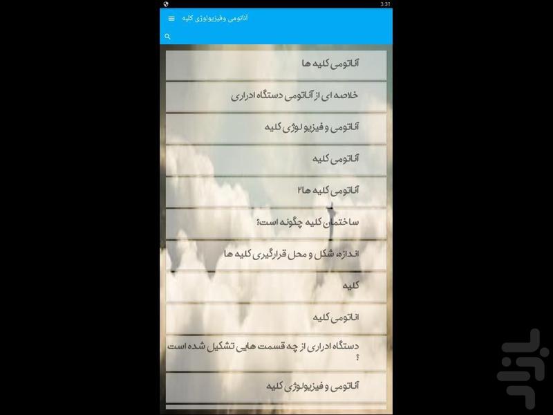 آناتومی وفیزیولوژی کلیه - Image screenshot of android app