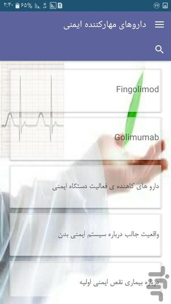 داروهای مهارکننده ایمنی - عکس برنامه موبایلی اندروید