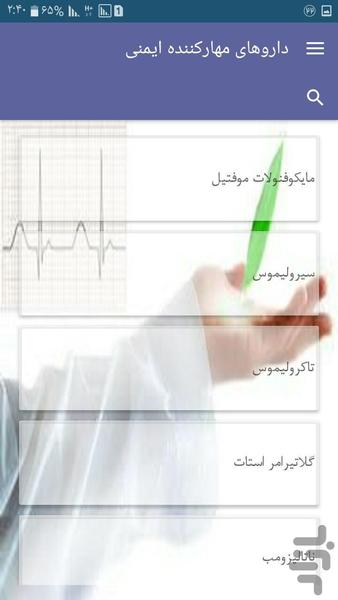 داروهای مهارکننده ایمنی - Image screenshot of android app