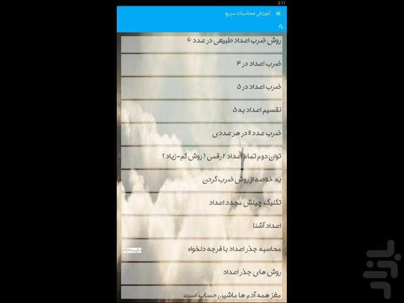 آموزش محاسبات سریع - Image screenshot of android app