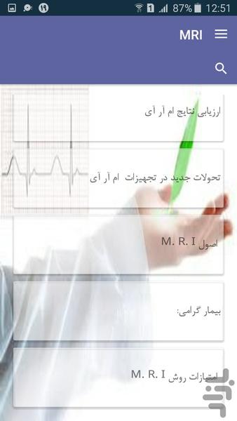 MRI تمام اطلاعات ام آر آی - عکس برنامه موبایلی اندروید