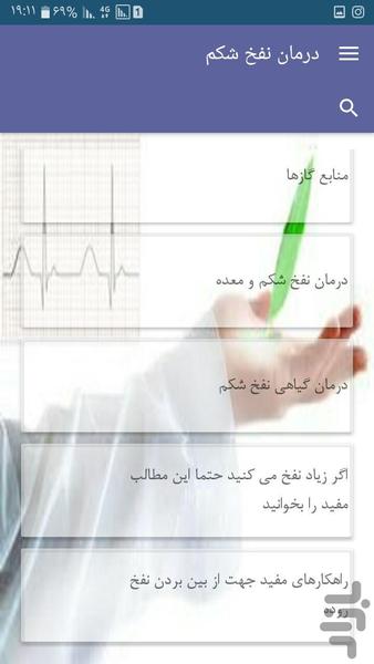 درمان نفخ شکم - عکس برنامه موبایلی اندروید