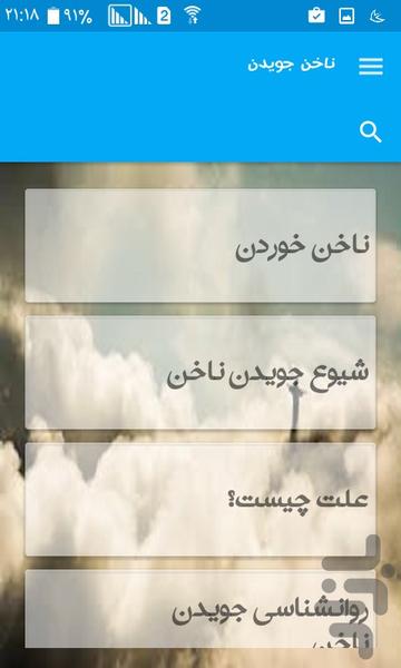 ناخن جویدن - Image screenshot of android app