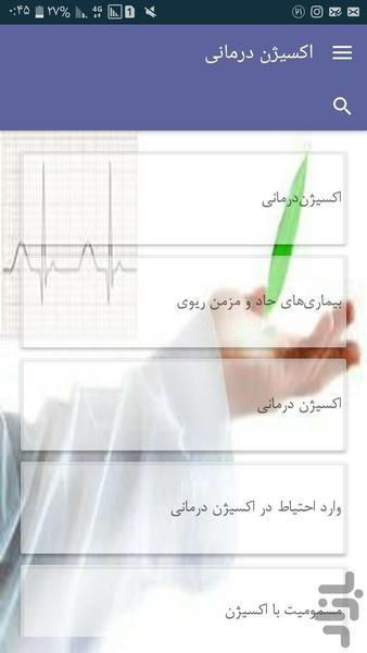 اکسیژن درمانی - Image screenshot of android app