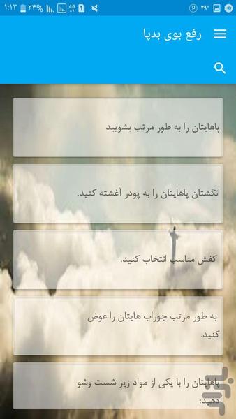 رفع بوی بدپا - عکس برنامه موبایلی اندروید
