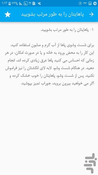 رفع بوی بدپا - عکس برنامه موبایلی اندروید