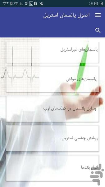 اصول پانسمان استریل - عکس برنامه موبایلی اندروید