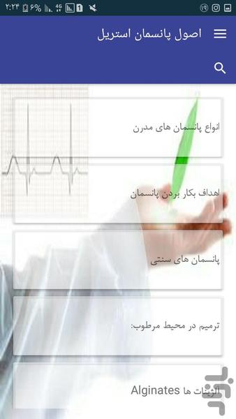 اصول پانسمان استریل - عکس برنامه موبایلی اندروید