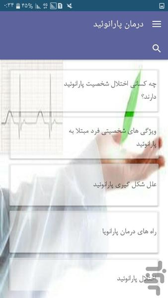 درمان پارانوئید - عکس برنامه موبایلی اندروید