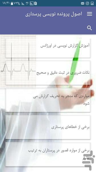 اصول پرونده نویسی پرستاری - Image screenshot of android app