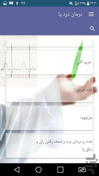 درمان درد پا - عکس برنامه موبایلی اندروید