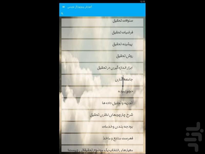 آموزش پروپوزال نویسی - Image screenshot of android app