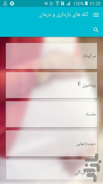 لکه های بارداری و درمان - Image screenshot of android app