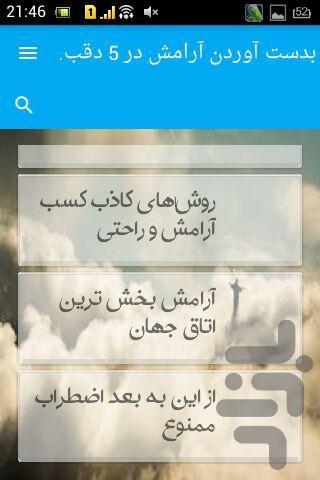 بدست آوردن آرامش در 5 دقبقه - Image screenshot of android app