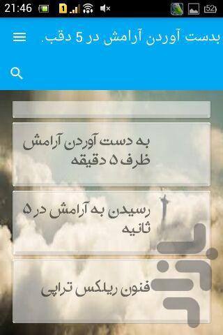 بدست آوردن آرامش در 5 دقبقه - Image screenshot of android app