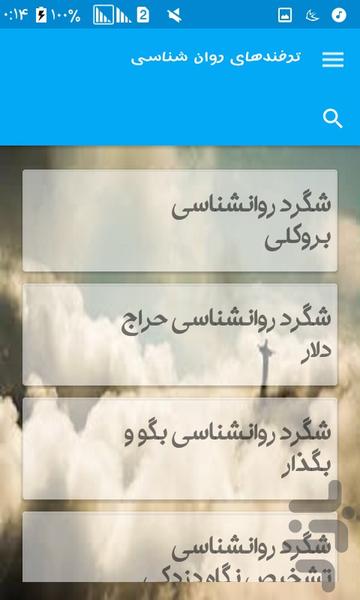 ترفندهای روان شناسی - Image screenshot of android app