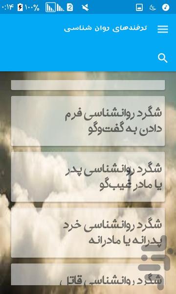 ترفندهای روان شناسی - Image screenshot of android app