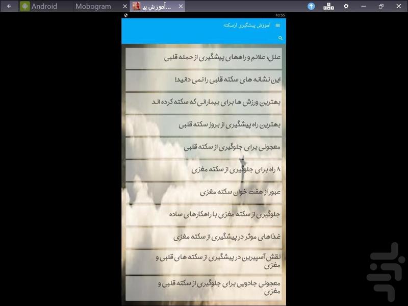 آموزش پیشگیری ازسکته - Image screenshot of android app