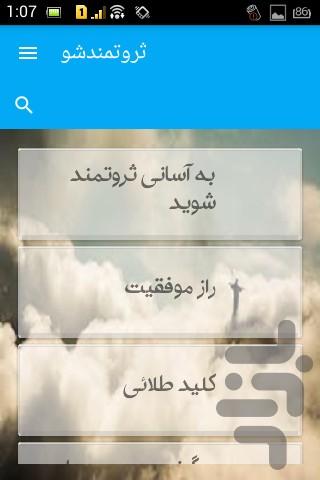 ثروتمندشو - Image screenshot of android app